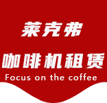 广中路咖啡机租赁|上海咖啡机租赁|广中路全自动咖啡机|广中路半自动咖啡机|广中路办公室咖啡机|广中路公司咖啡机_[莱克弗咖啡机租赁]